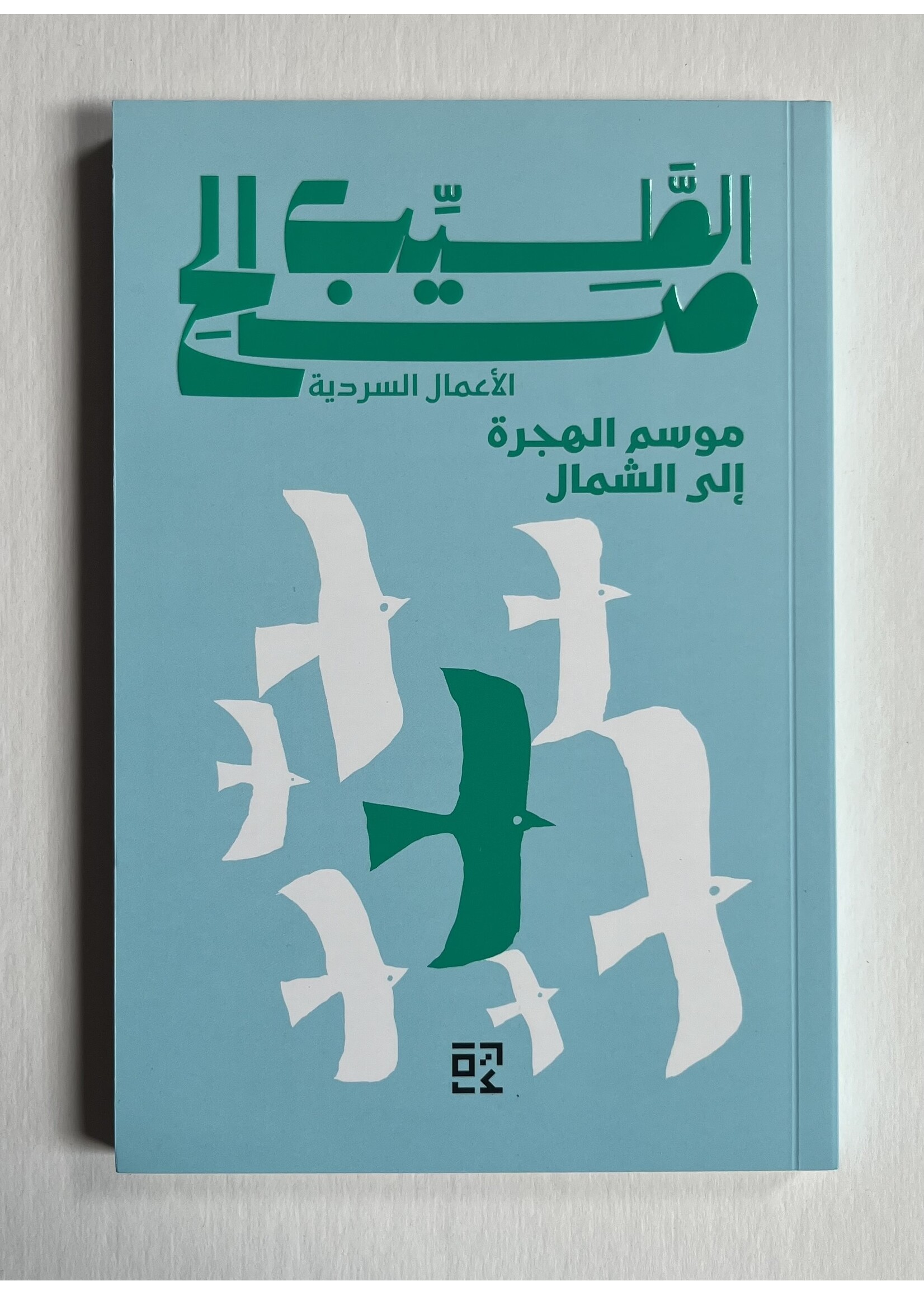 Mawsim Al Hijra ilal Shimal