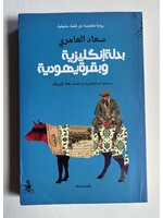 Badla Ingiliziya wa Baqara Yahudiya