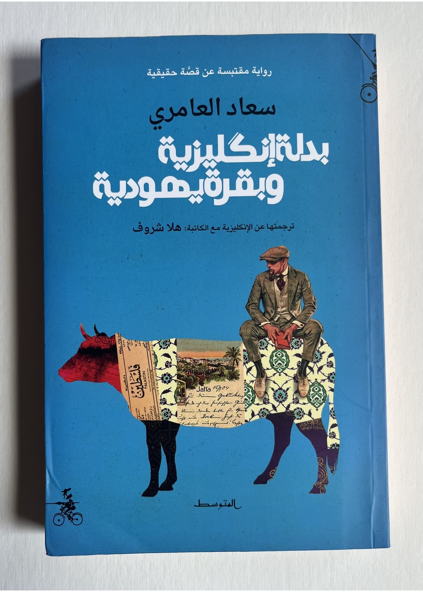 Badla Ingiliziya wa Baqara Yahudiya