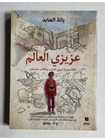 3azizi al 3alam