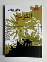 Al Kawnaj - Hammour Ziadeh