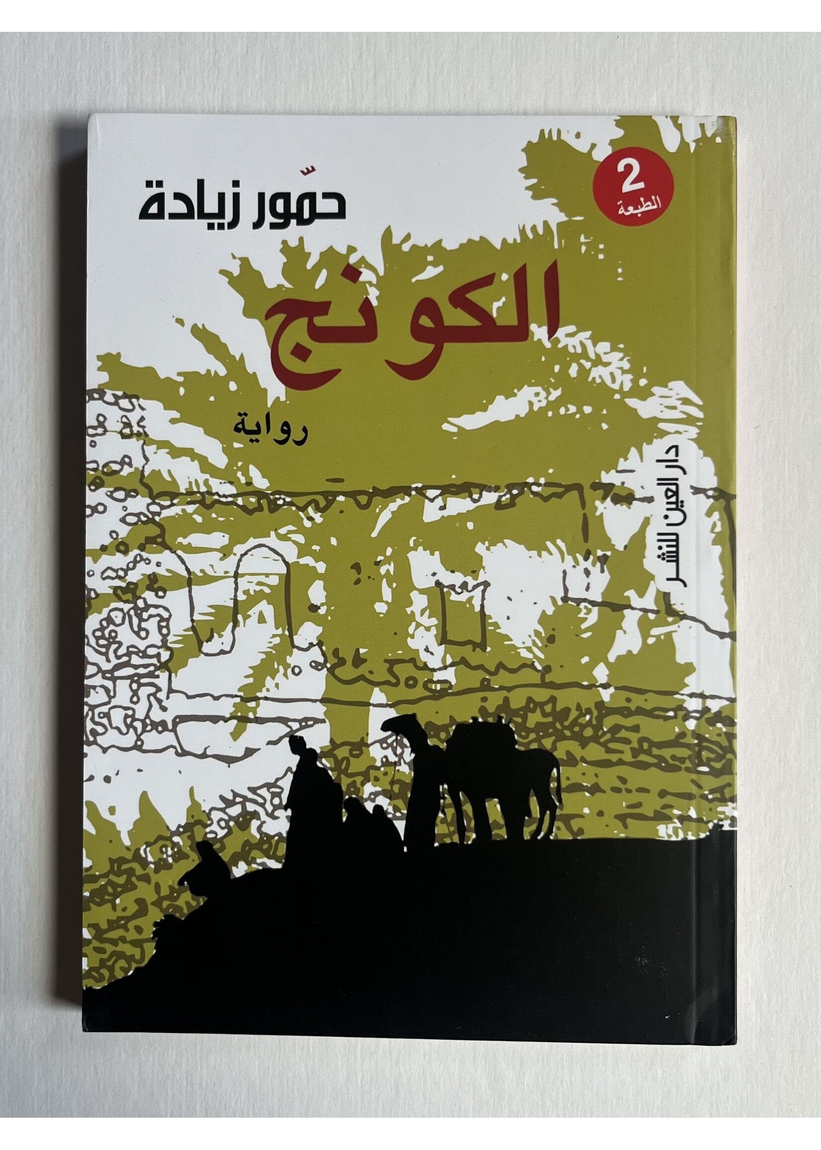 Al Kawnaj - Hammour Ziadeh