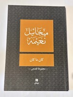 Kan Ma Kan - Mikhail Naima