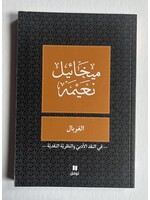 Al Ghurbal - Mikhail Naima