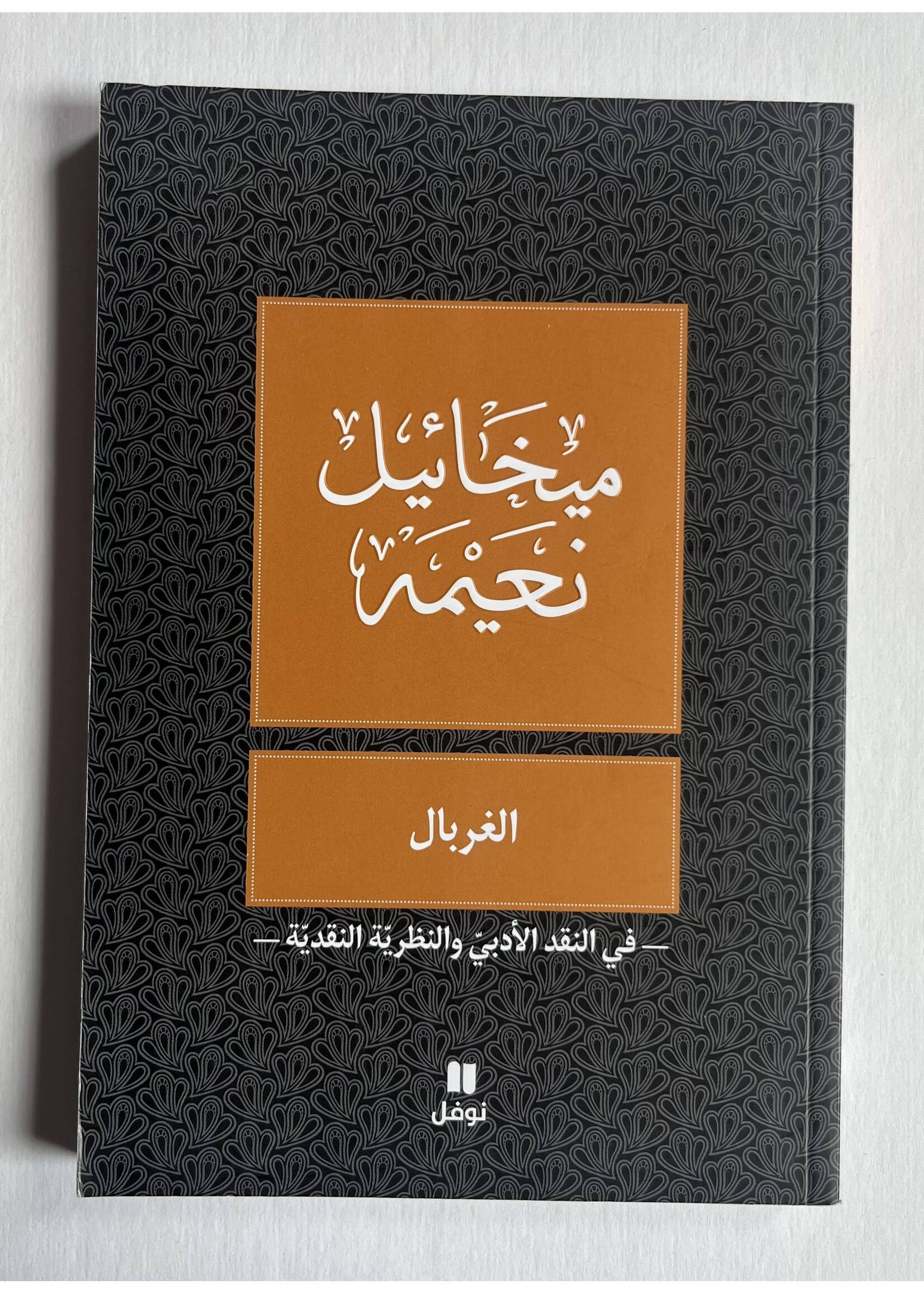 Al Ghurbal - Mikhail Naima