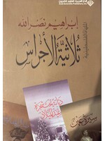 Thulathiyat Al Ajrass - Ibrahim Nasrallah