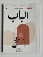 Al Baab - Kanafani