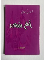 Um Saad - Kanafani (Al Jundi)