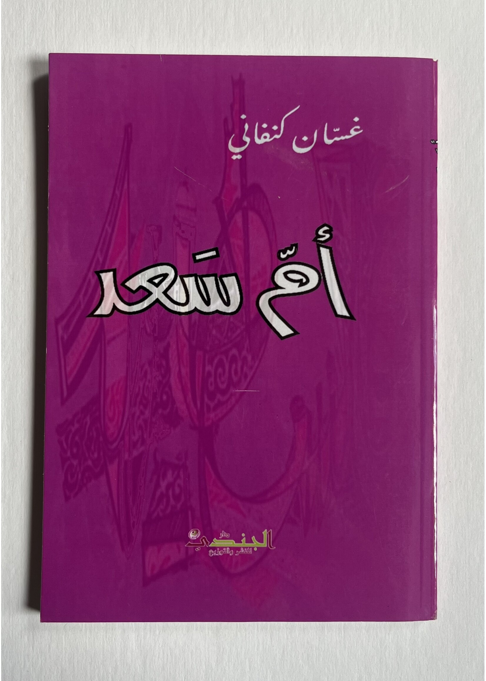 Um Saad - Kanafani (Al Jundi)
