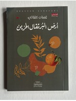 Ardh Al Burtuqal Al 7azin