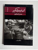 7imar Al7akim