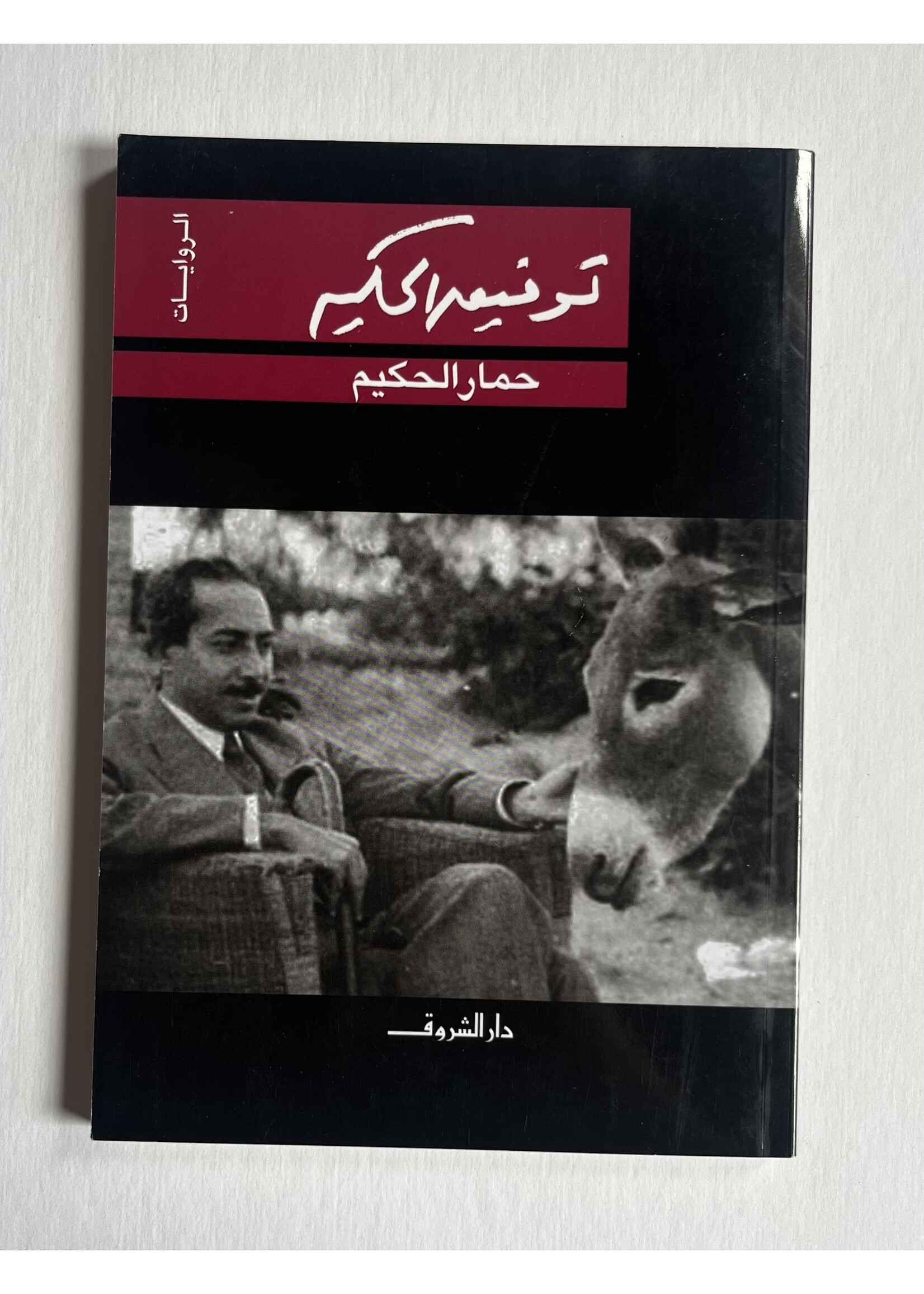 7imar Al7akim