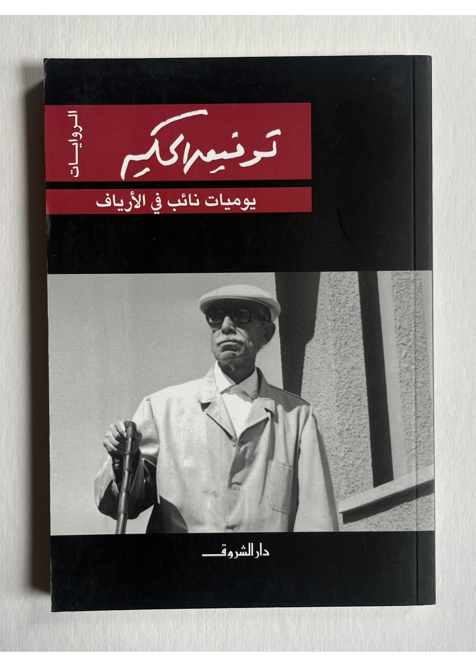 Yawmiyat Na'ib fil Aryaf