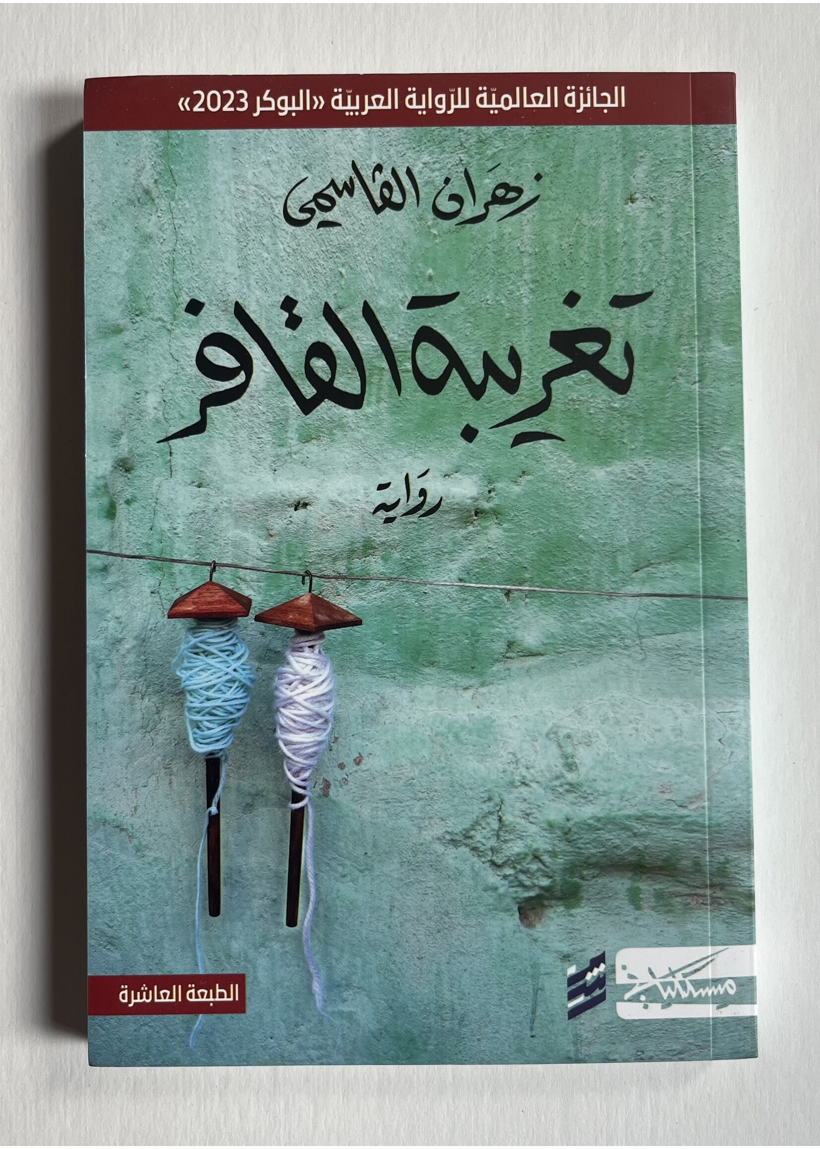 Taghribat Al Qafir