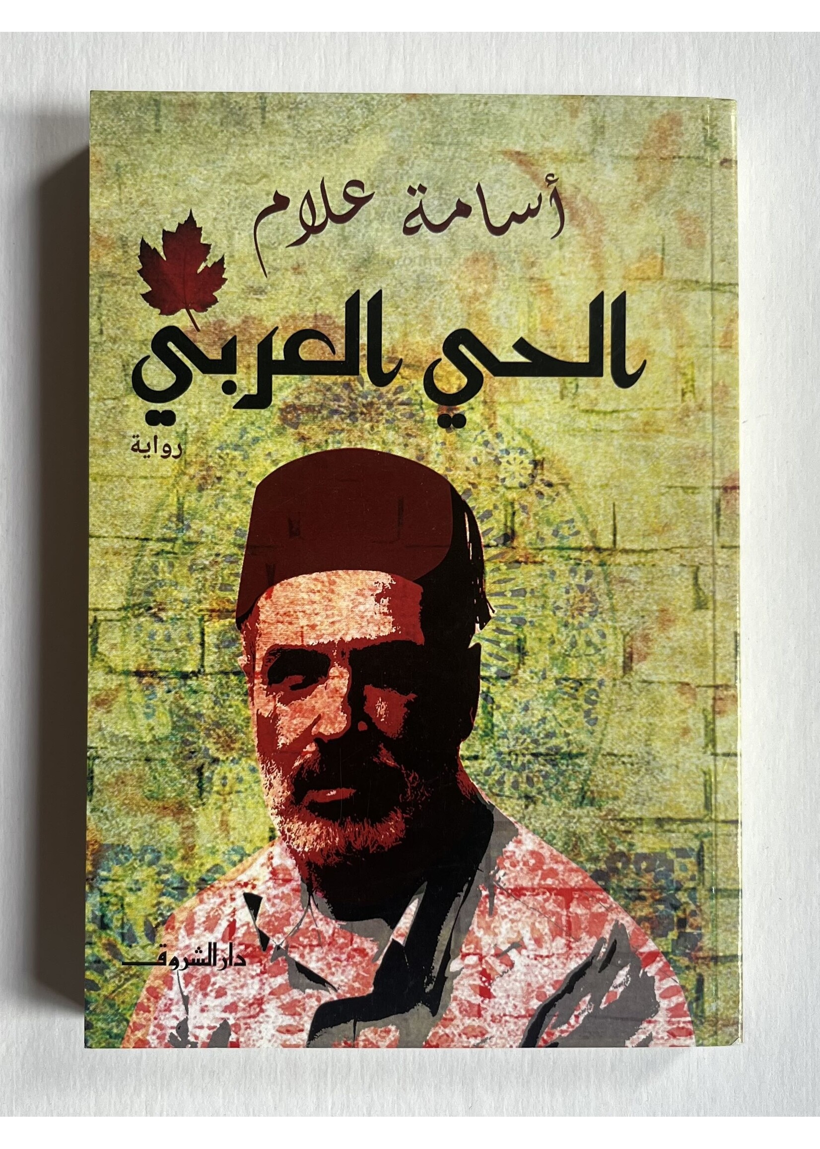 Al 7ay al 3arabi