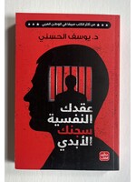 3uqdak Al Nafsiyah Sijnak Al Abadi
