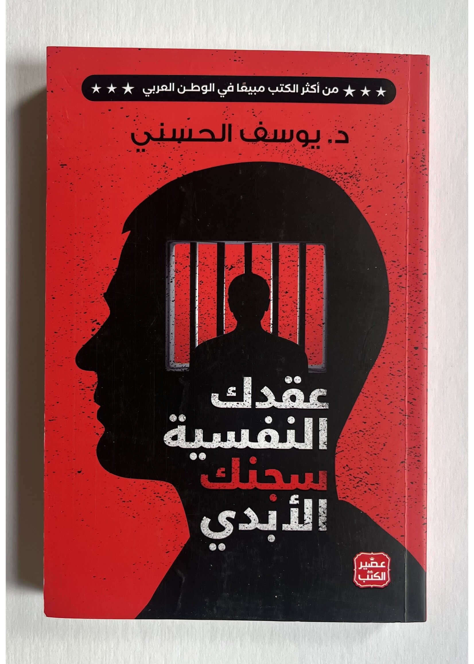 3uqdak Al Nafsiyah Sijnak Al Abadi