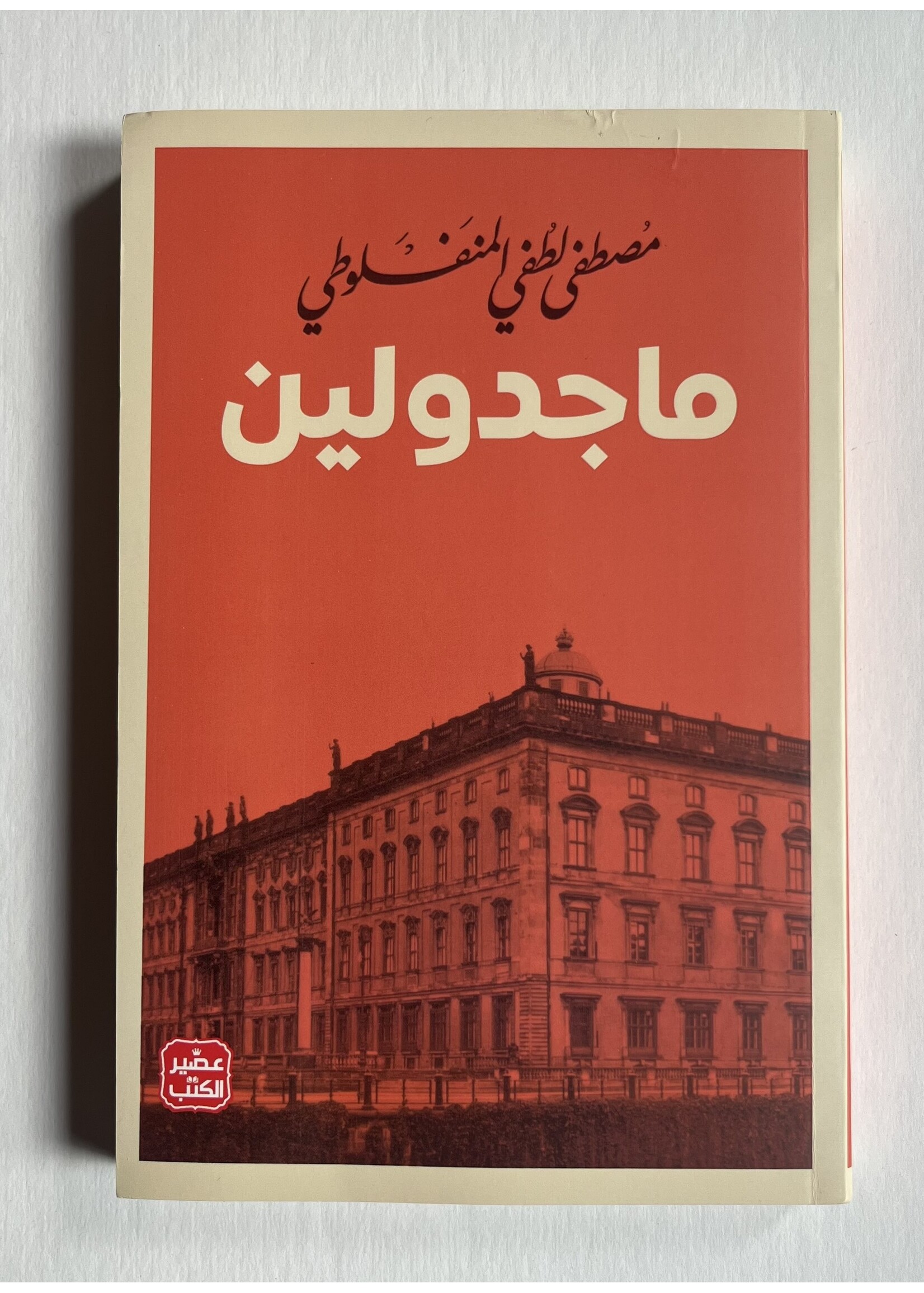 Majdoleen - Mustafa Lutfi Almanfaluti