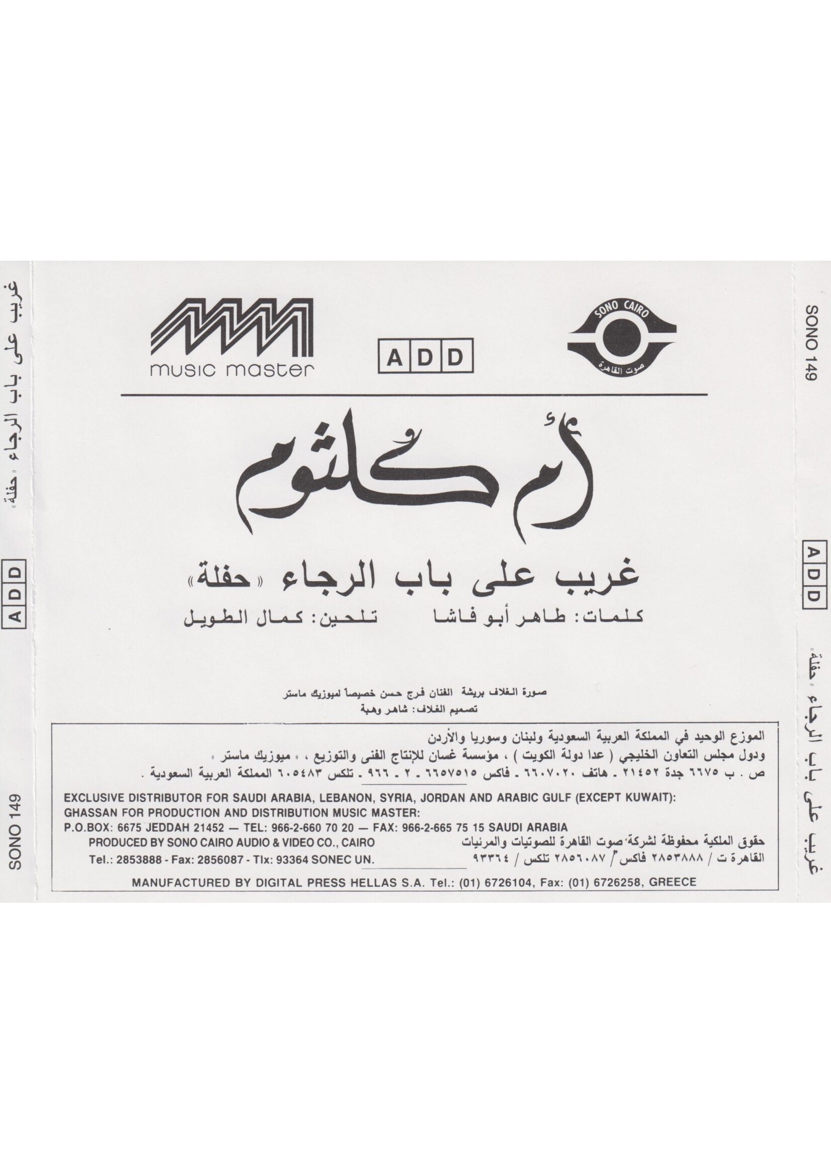 koko Oum Kolthoum - Ghareeb Ala Bad El Rajaa