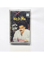 3asee Hilani - Mahr Alzina (Tape)