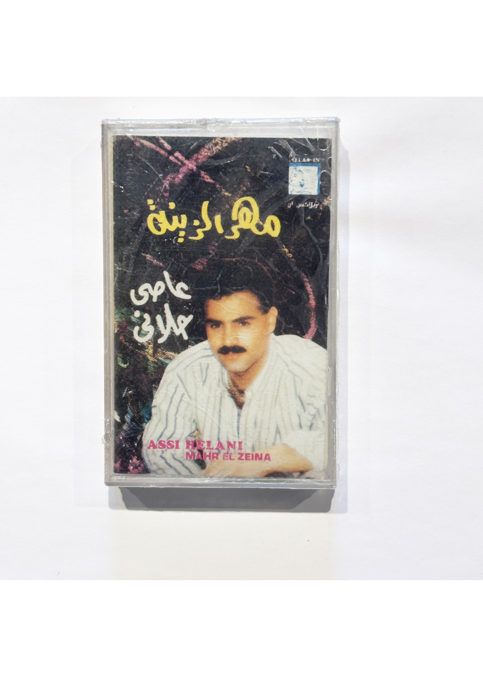 3asee Hilani - Mahr Alzina (Tape)