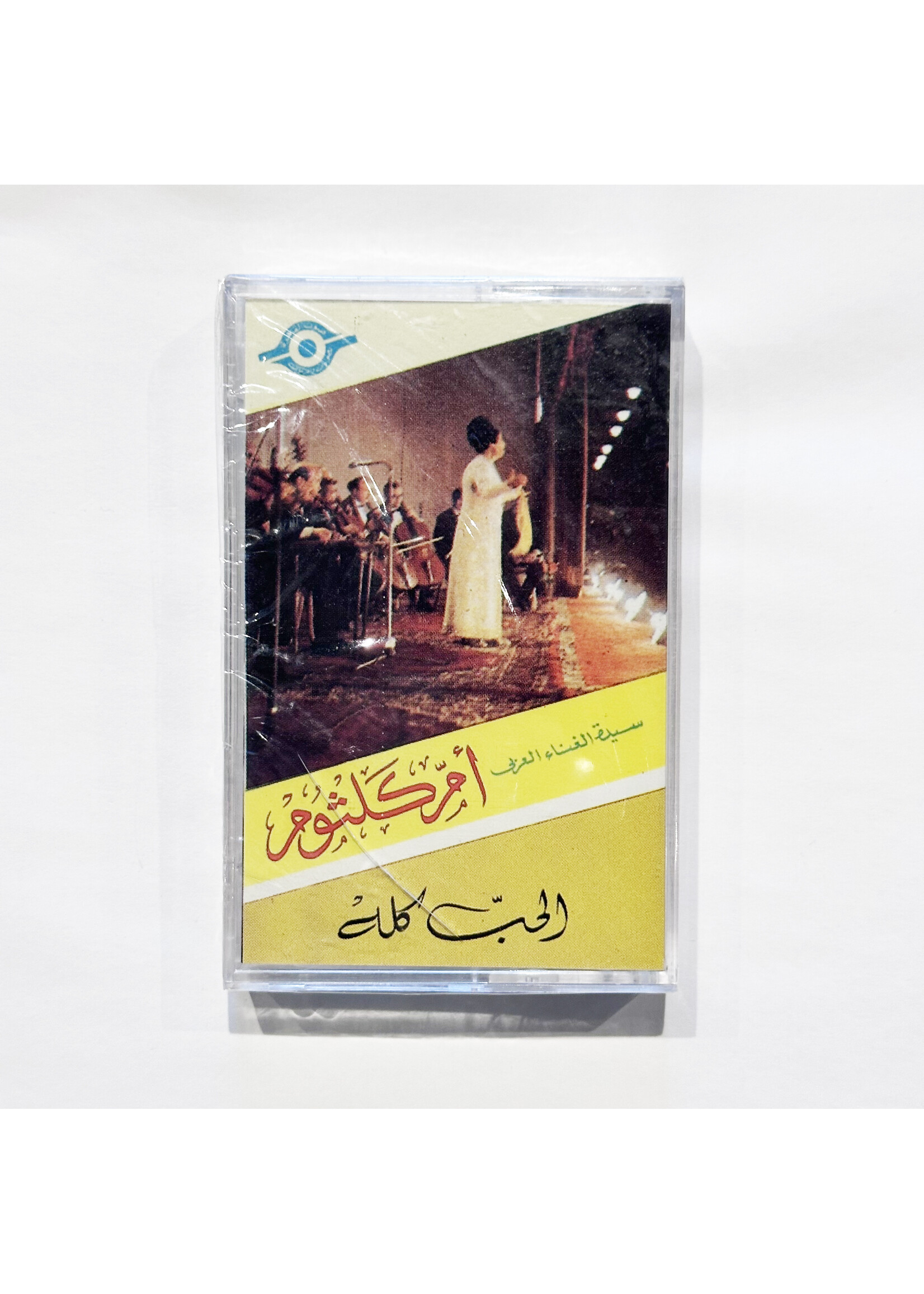 Um Kulthum - El Hob Kollo (Tape)