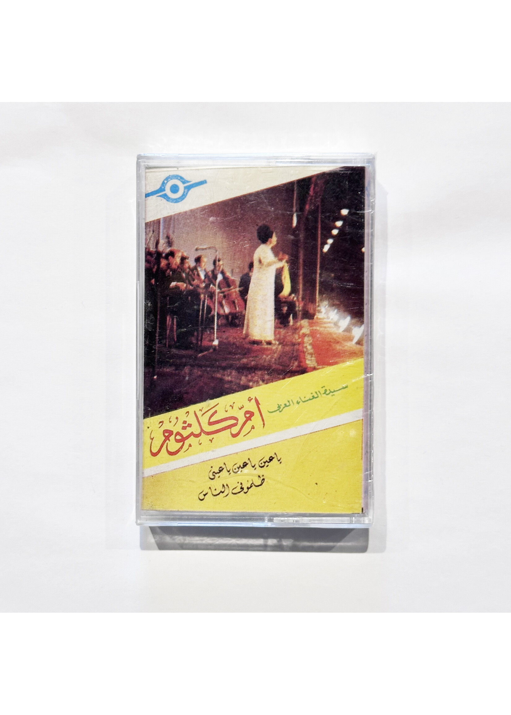 Um Kulthum - Ya 3ayn Ya 3ayn Ya 3aynee Thalmooni AlNas (Tape)