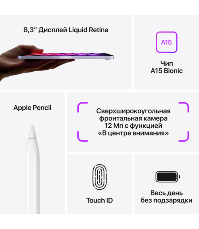 Apple iPad mini (6-го поколения), 64 ГБ