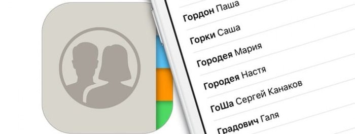 Как сделать сортировку контактов на iPhone