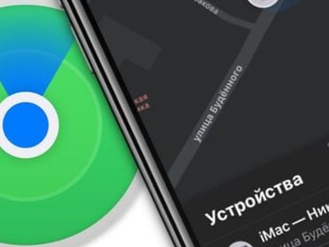 В iOS 15 Локатор будет искать разряженные и сброшенные iPhone