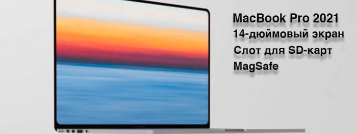 MacBook Pro 2021 с 14-дюймовый экран, MagSafe и слот для SD-карт