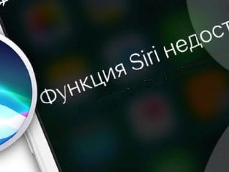 Не отвечает Siri на iPhone: что делать