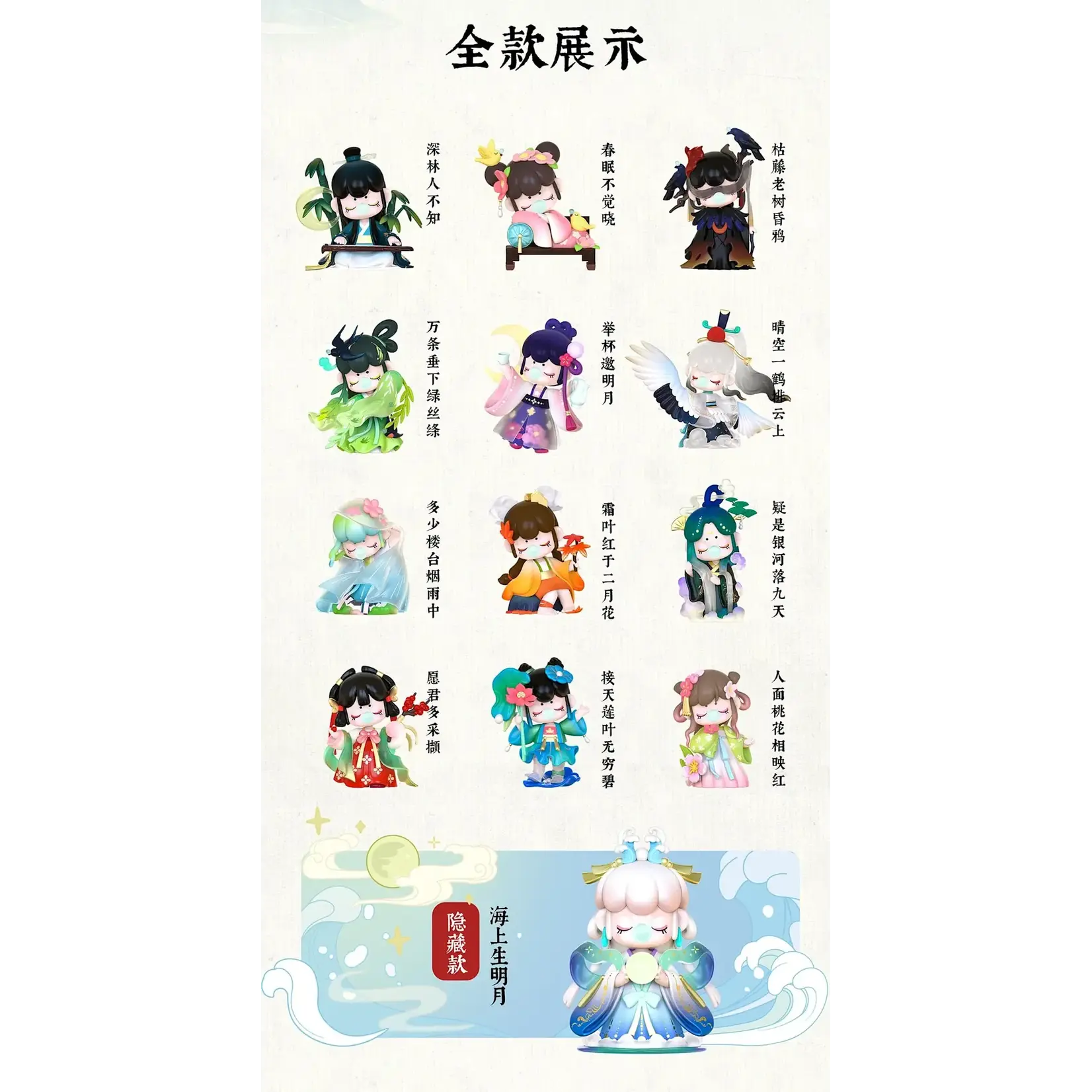 Nanci Chinese Poetry Series Surprise Figures