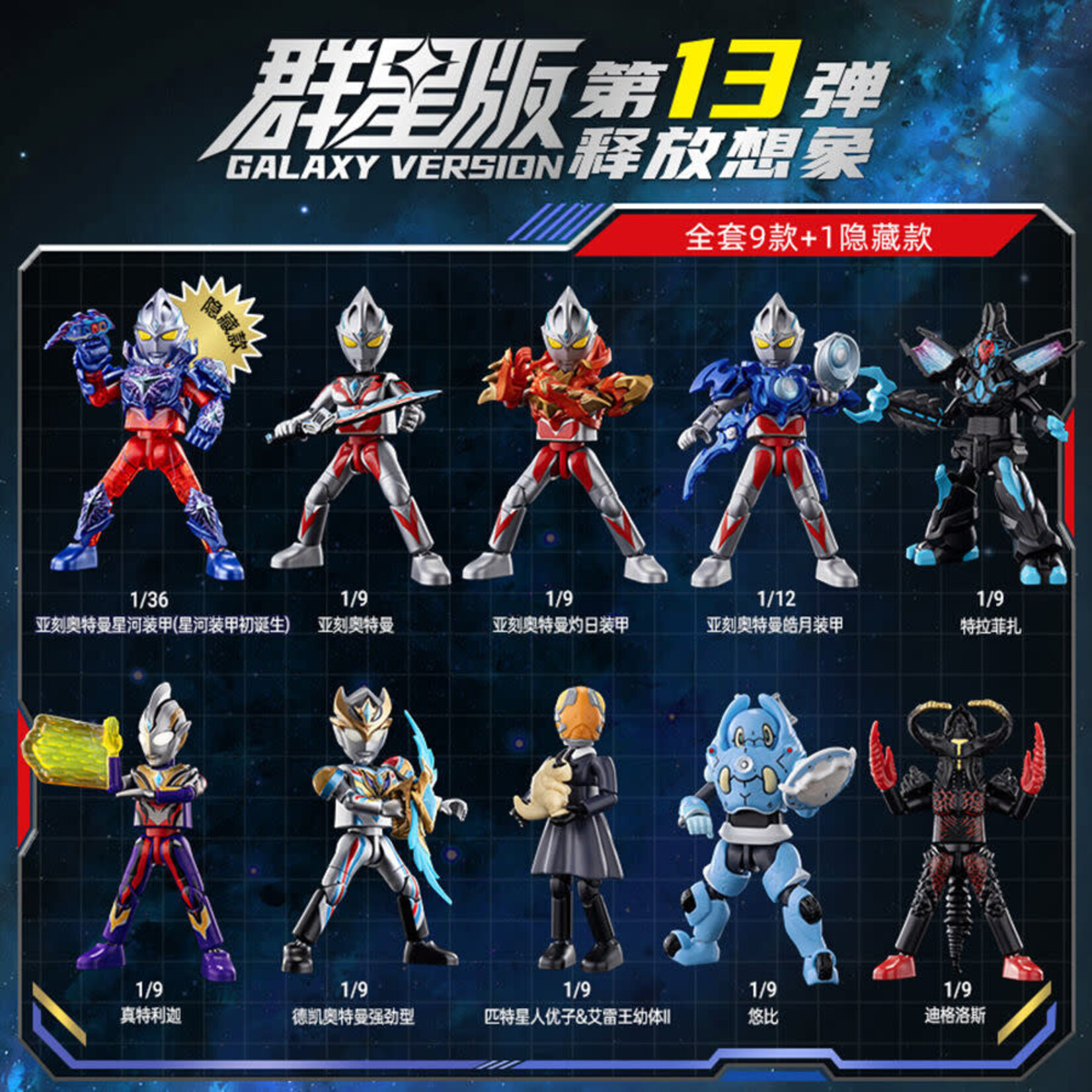 Ultraman GV13 Mystery Box