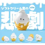Melting Ice Cream Surprise Figure