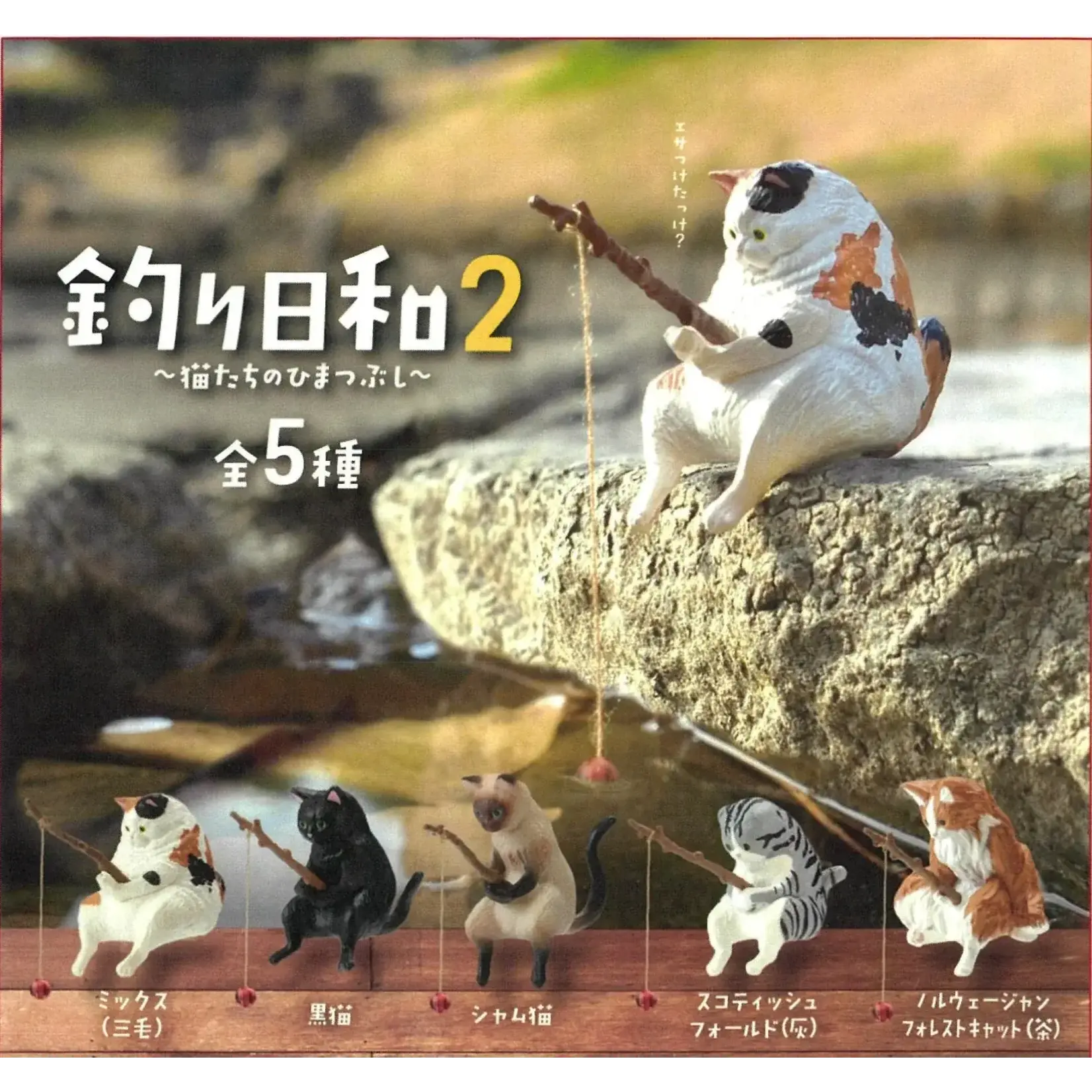 Fishing Cat V2 Surprise Figure