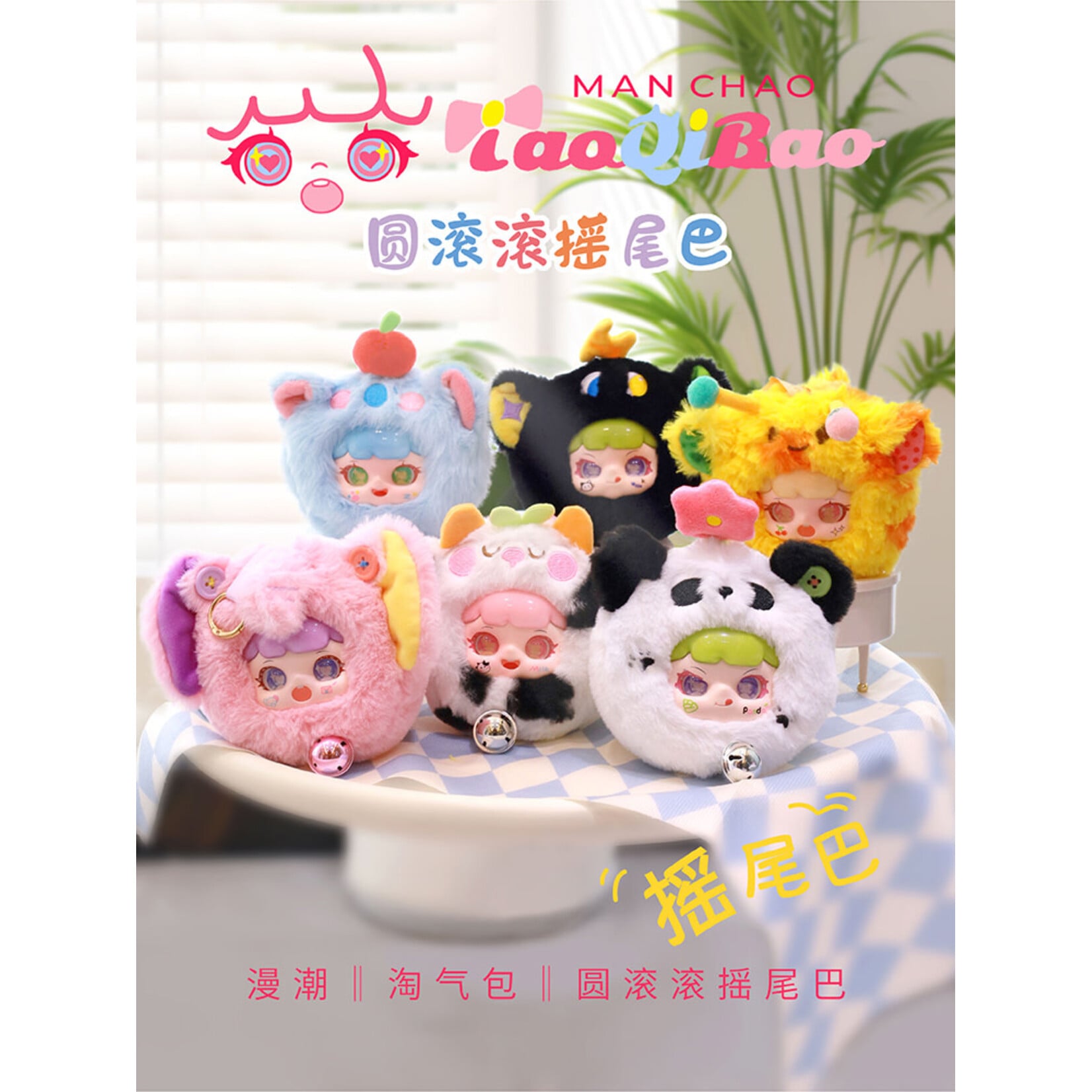 TAO QI BAO Waggle Tails Series Surprise Plush