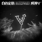 NCT WayV - Winter Special Album [白色定格 (Eternal White)] (SMini Ver.)