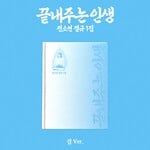 i-dle* SOYEON - 1ST FULL ALBUM [AWESOME LIFE] (HOME ver.)
