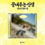 i-dle* SOYEON - 1ST FULL ALBUM [AWESOME LIFE] (ISLAND ver.)