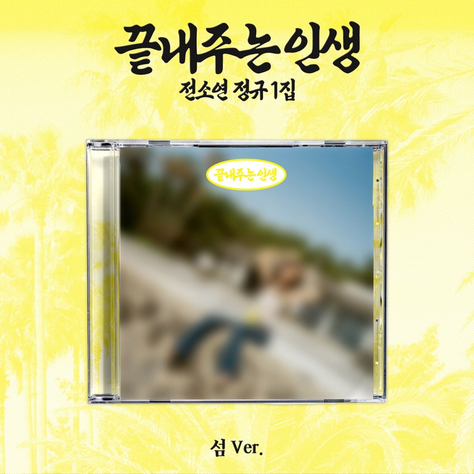 i-dle* SOYEON - 1ST FULL ALBUM [AWESOME LIFE] (ISLAND ver.)