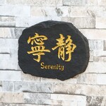 Kanji Slate "Serenity"