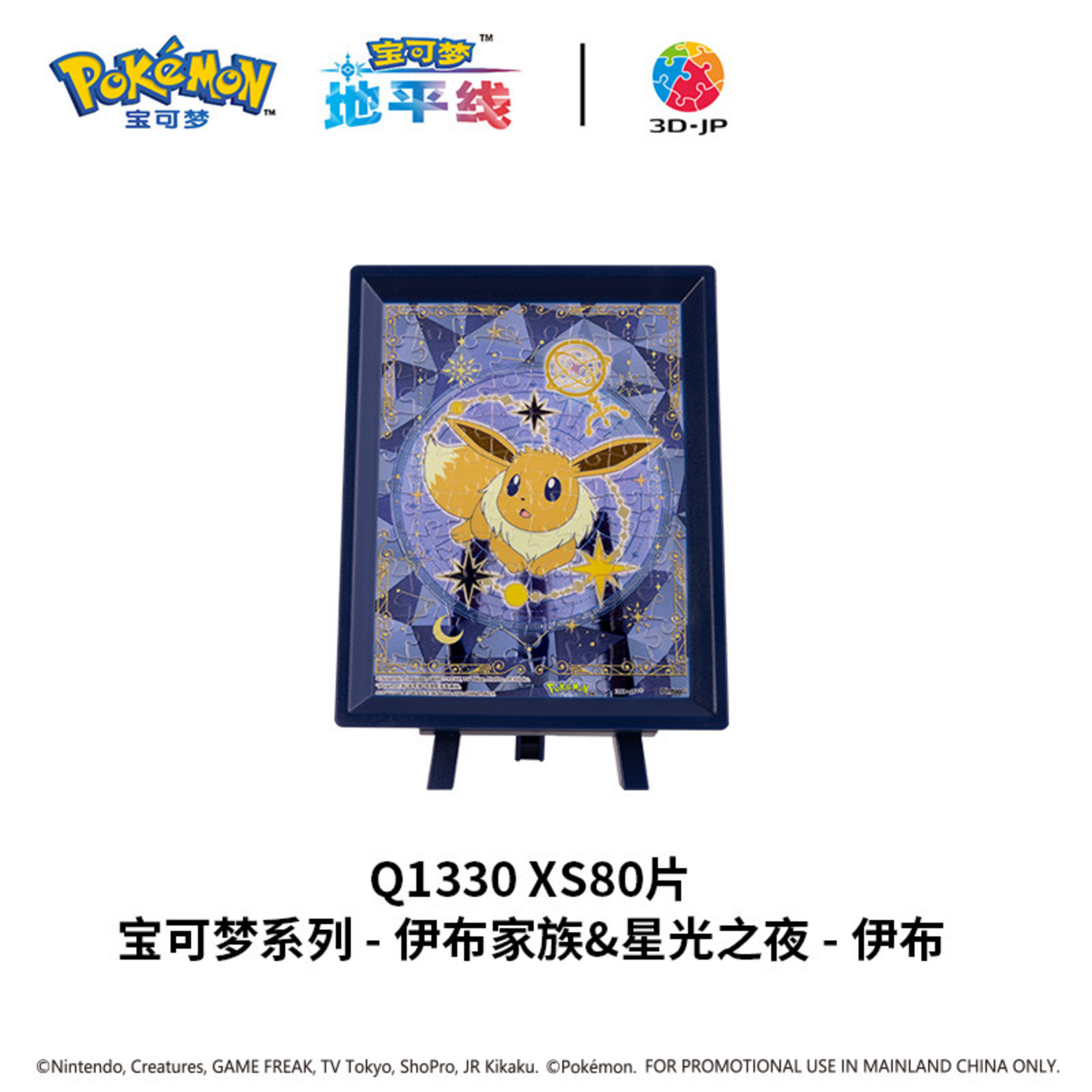 Lumina Toyz 80 pc  XS Puzzle Pokemon Eeveelutions Starry Night EEVEE Mini Plastic w/ Display Frame Style 01